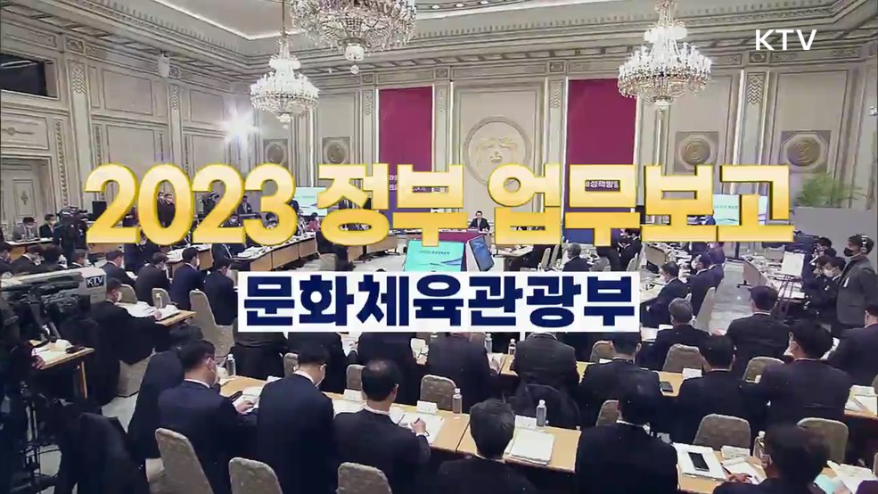 2023 정부 업무보고 하이라이트 - 문화체육관광부