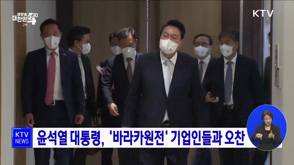 윤석열 대통령, &#39;바라카원전&#39; 기업인들과 오찬