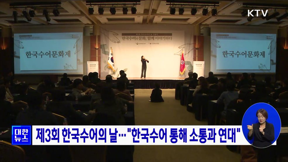 제3회 한국수어의 날···"한국수어 통해 소통과 연대"