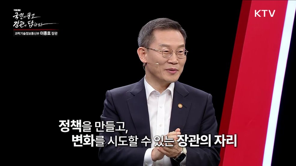 국민이 묻고 장관이 답하다 - 이종호 과학기술정보통신부 장관