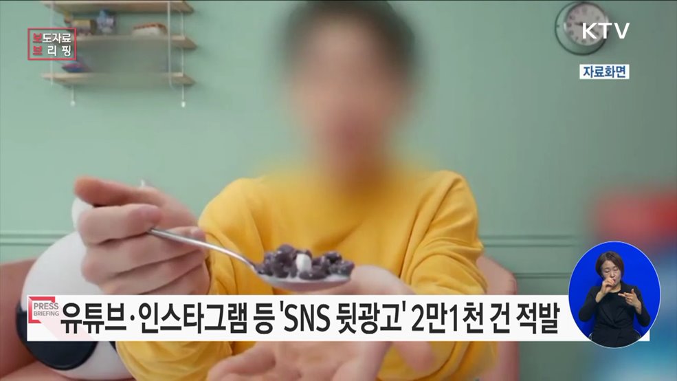 SNS 부당광고 상시 모니터링 결과 발표