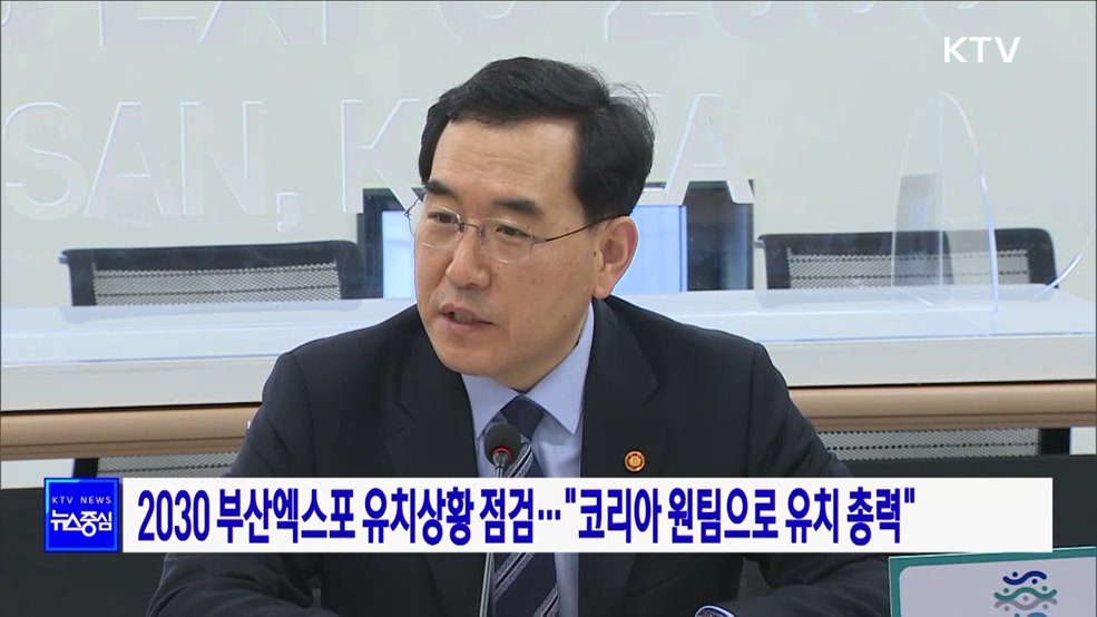 2030 부산엑스포 유치상황 점검···"코리아 원팀으로 유치 총력"
