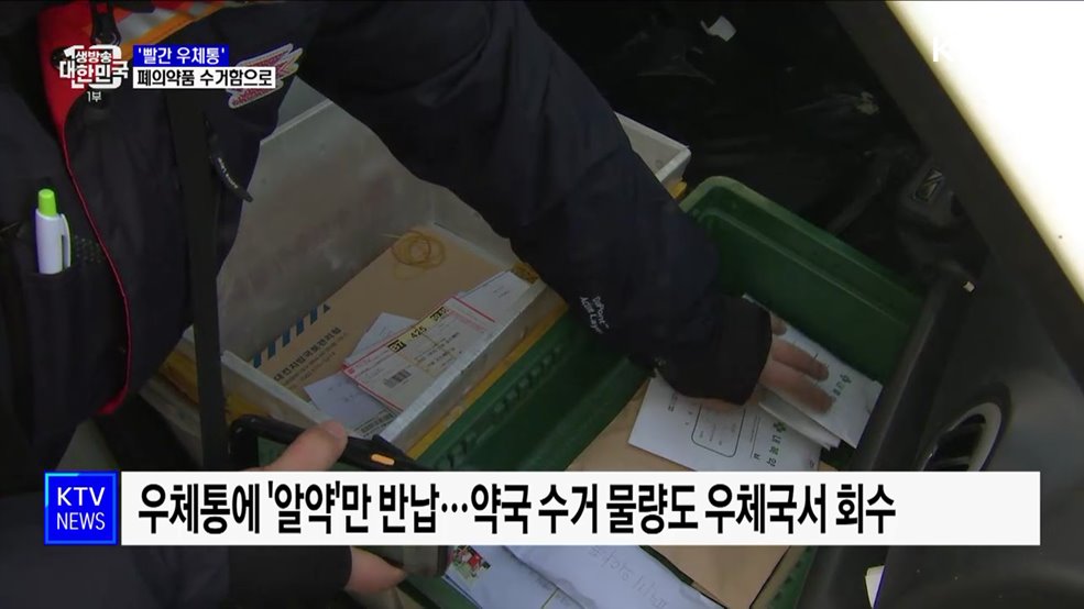 &#39;빨간 우체통&#39; 폐의약품 수거함으로···세종서 시범 운영 [정책현장+]