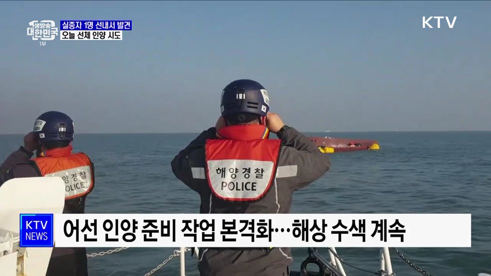 &#39;청보호&#39; 실종자 1명 선내서 발견···오늘 선체 인양 시도