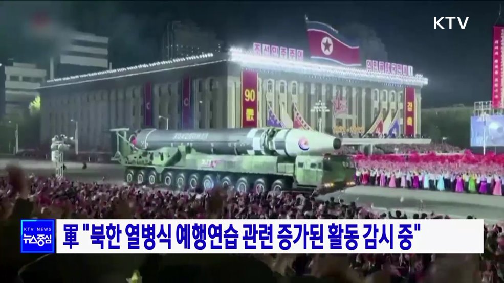 軍 "북한 열병식 예행연습 관련 증가된 활동 감시 중"