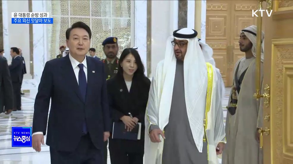 주요 외신, 윤석열 대통령 UAE·스위스 성과 보도