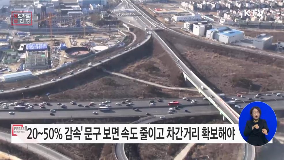 고속도로 주행 중 &#39;이 문구&#39;를 보았다면 꼭 감속운행 하세요