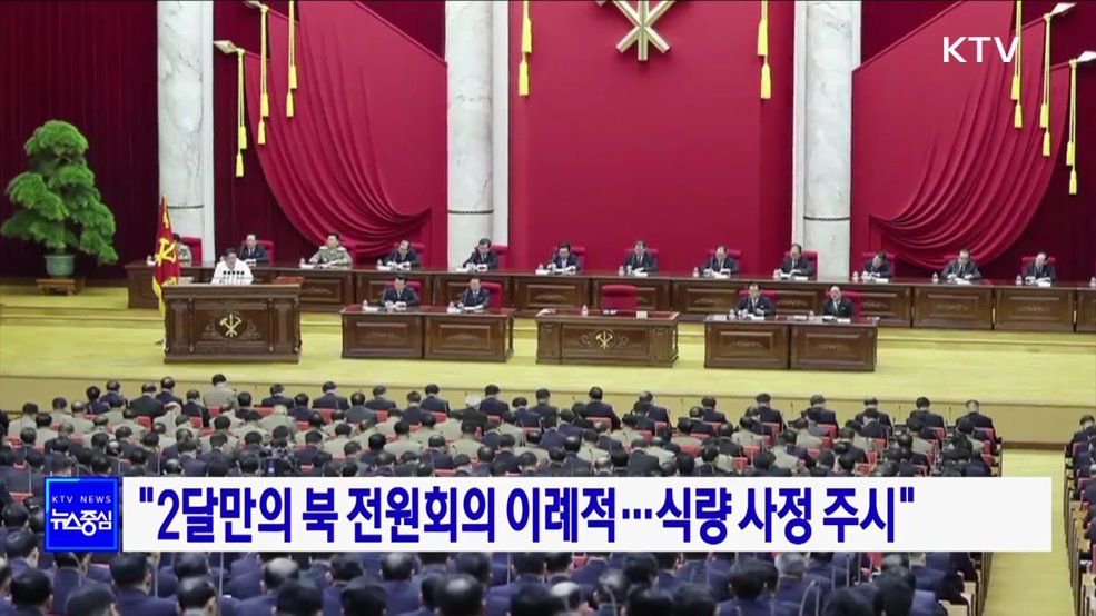 "2달만의 북 전원회의 이례적···식량 사정 주시"