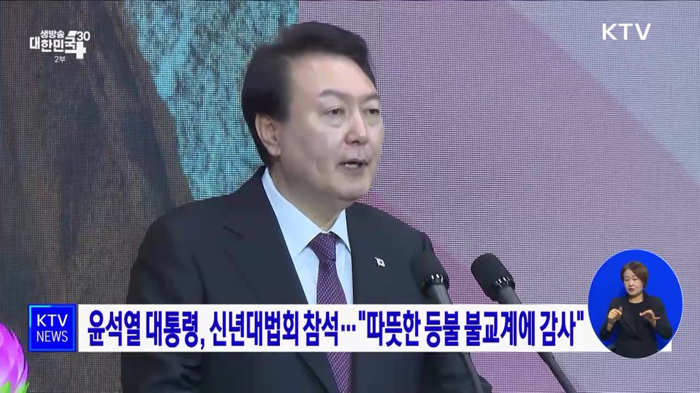윤석열 대통령, 신년대법회 참석···&#34;따뜻한 등불 불교계에 감사&#34;