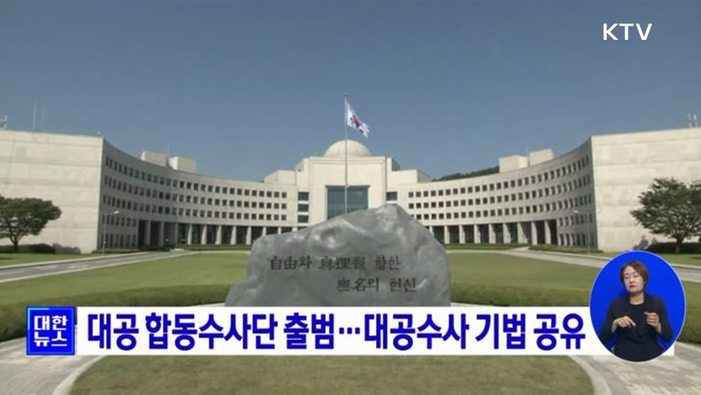 대공 합동수사단 출범···대공수사 기법 공유