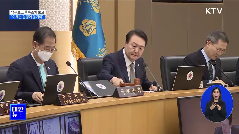 업무보고 후속조치 보고···&#34;이제는 실행에 옮겨야&#34;