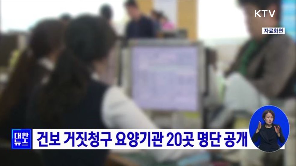 건보 거짓청구 요양기관 20곳 명단 공개