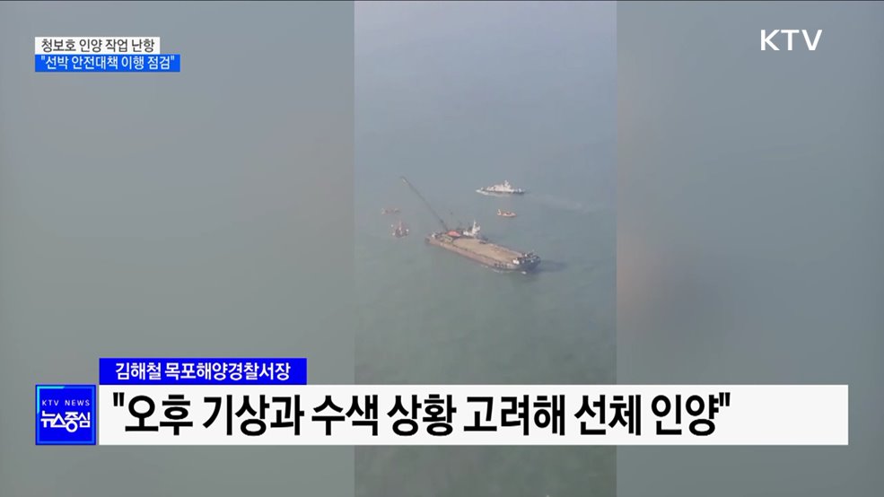 청보호 인양 작업 난항···"선박 안전대책 이행 점검"
