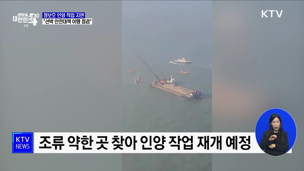청보호 인양 작업 지연···&#34;선박 안전대책 이행 점검&#34;