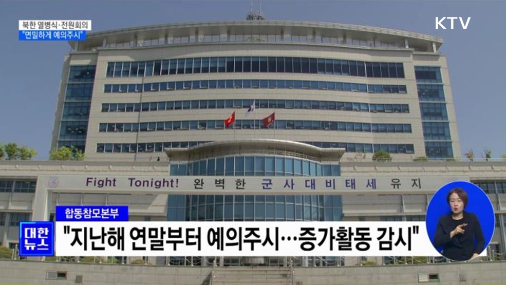 북한 열병식·전원회의···"면밀하게 예의주시"