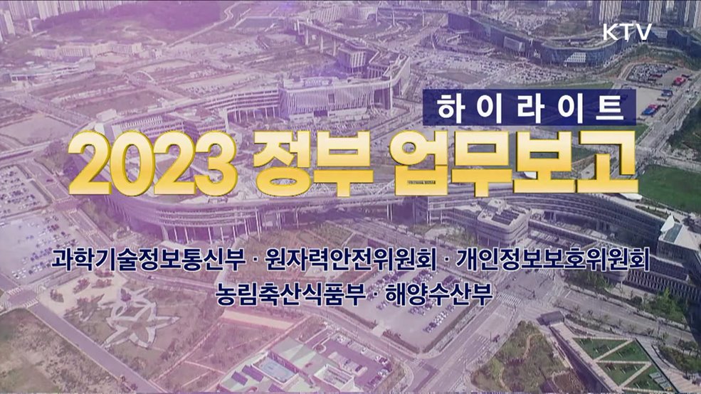 과학기술정보통신부·원자력안전위원회·개인정보보호위원회·농림축산식품부·해양수산부