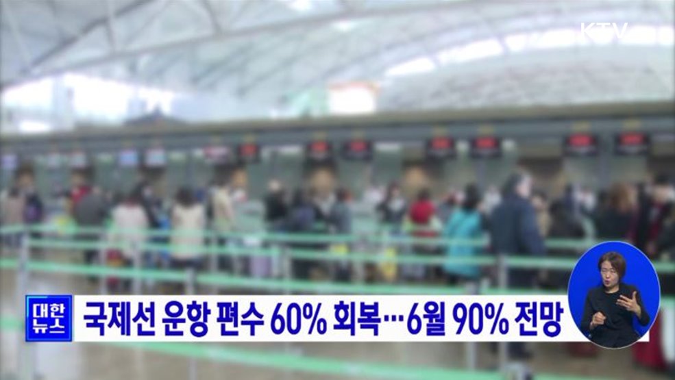 국제선 운항 편수 60% 회복···6월 90% 전망