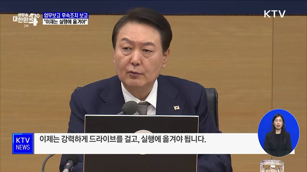 업무보고 후속조치 보고···&#34;이제는 실행에 옮겨야&#34;