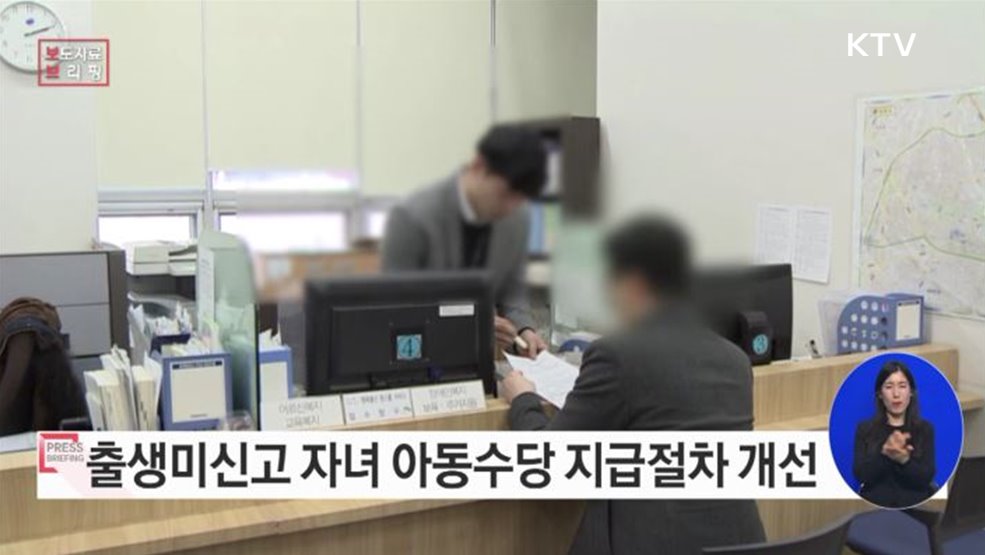 출생미신고 자녀, 아동수당 지급절차 개선 및 복지연계 추진