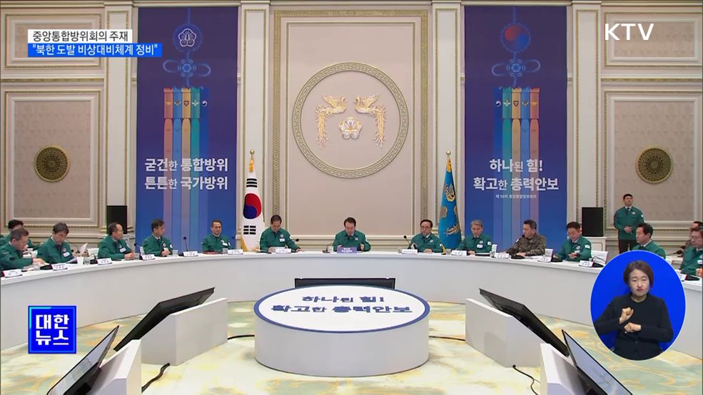 윤석열 대통령 &#34;북한 도발 비상대비체계 정비&#34;