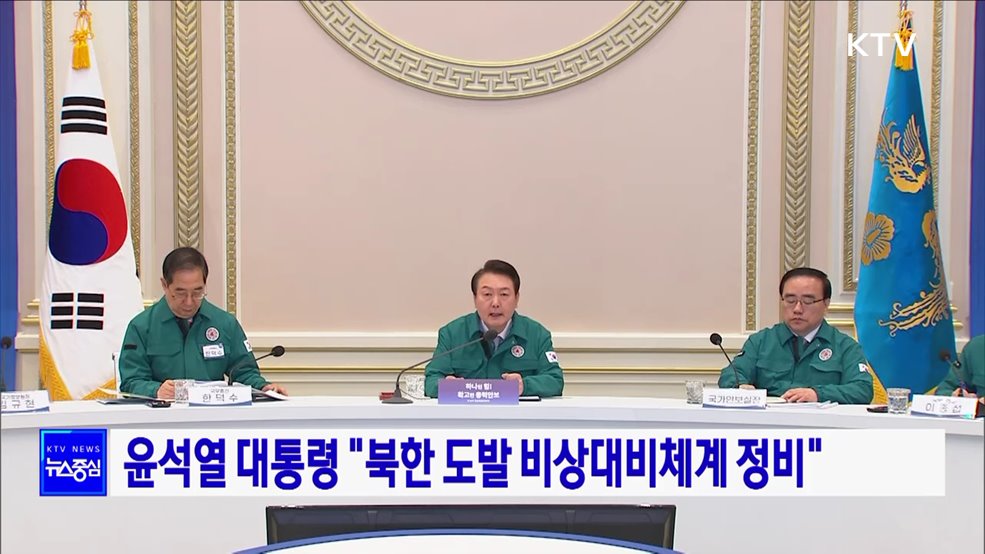 윤석열 대통령 "북한 도발 비상대비체계 정비"
