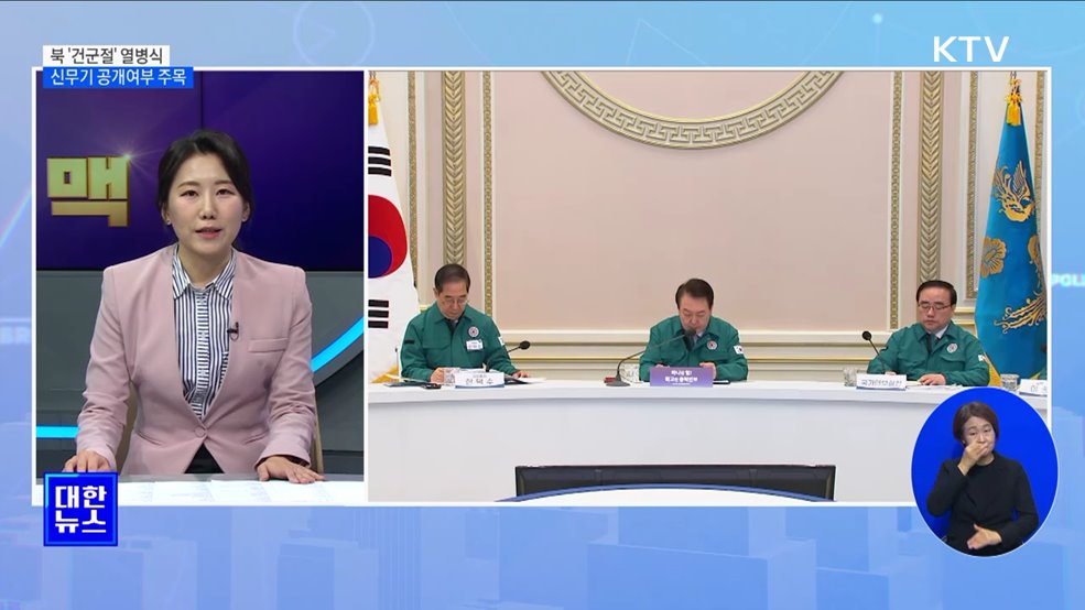 북 &#39;건군절&#39; 열병식···신무기 공개여부 주목 [뉴스의 맥]