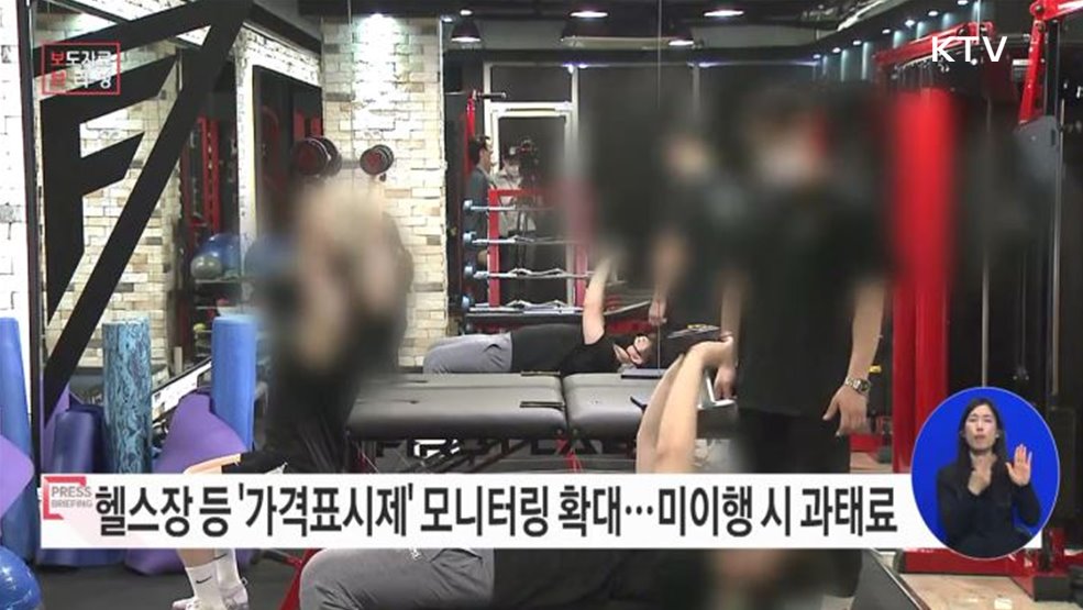 헬스장 등 가격표시제 모니터링 확대 나선다