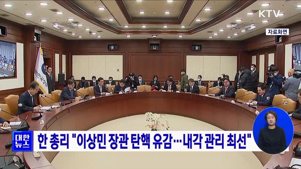 한 총리 &#34;이상민 장관 탄핵 유감···내각 관리 최선&#34;