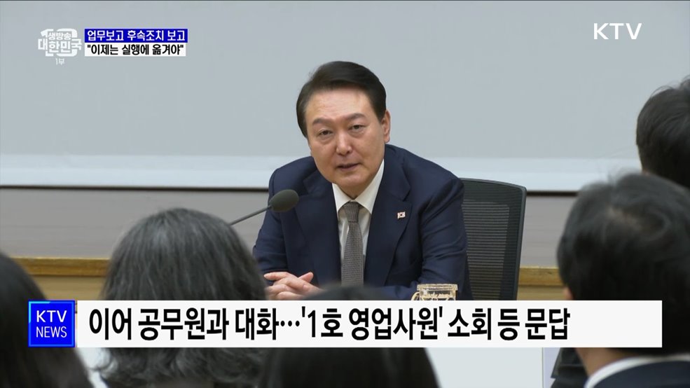 업무보고 후속조치 보고···&#34;이제는 실행에 옮겨야&#34;