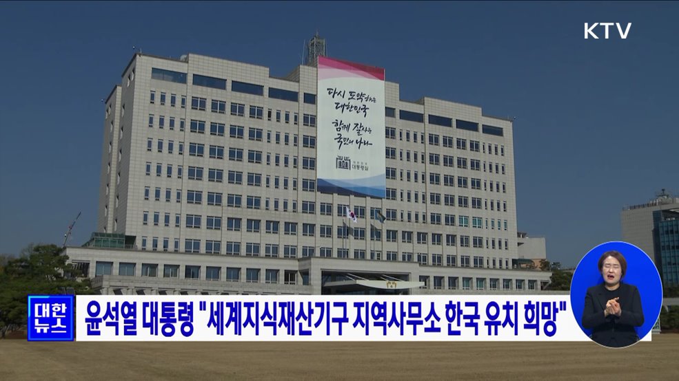 윤석열 대통령 &#34;세계지식재산기구 지역사무소 한국 유치 희망&#34;