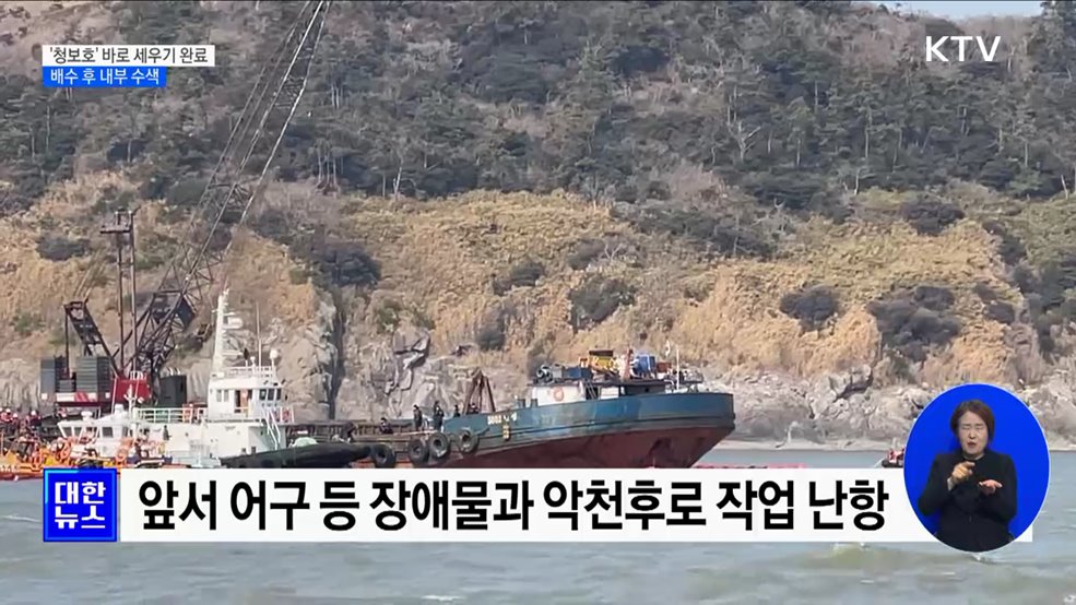 &#39;청보호&#39; 바로 세우기 완료···배수 후 내부 수색