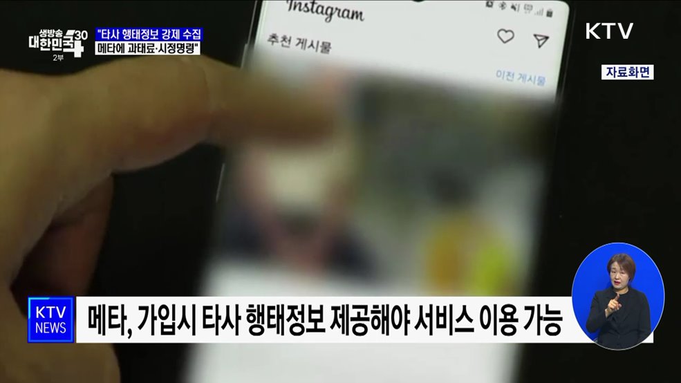 타사 행태정보 강제 수집 메타에 시정명령