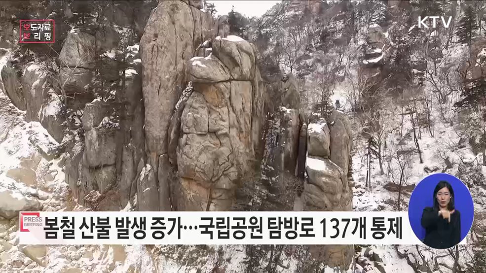 2023년도 봄철 산불예방···국립공원 탐방로 통제