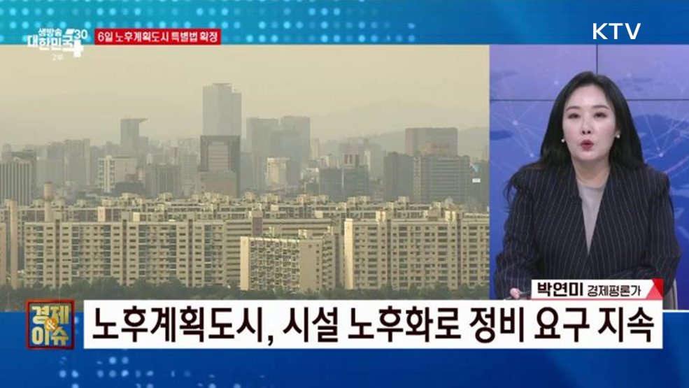 1기 신도시 재건축·재정비 활로 연다 [경제&#38;이슈]