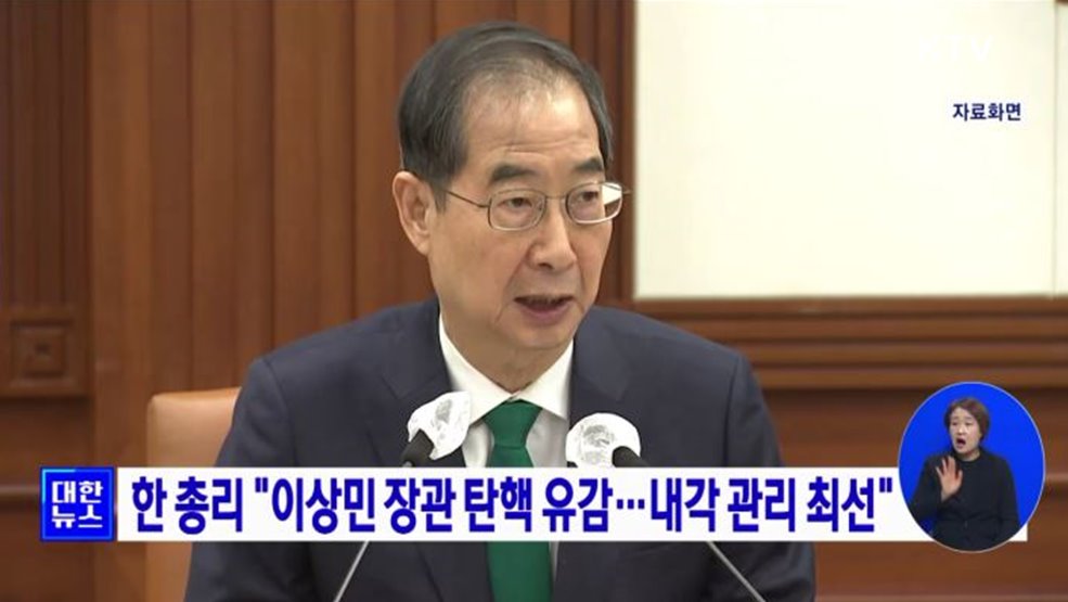 한 총리 "이상민 장관 탄핵 유감···내각 관리 최선"
