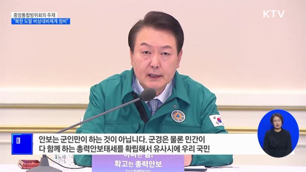윤석열 대통령 "북한 도발 비상대비체계 정비"