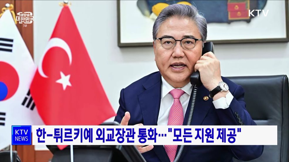 한-튀르키예 외교장관 통화···&#34;모든 지원 제공&#34;