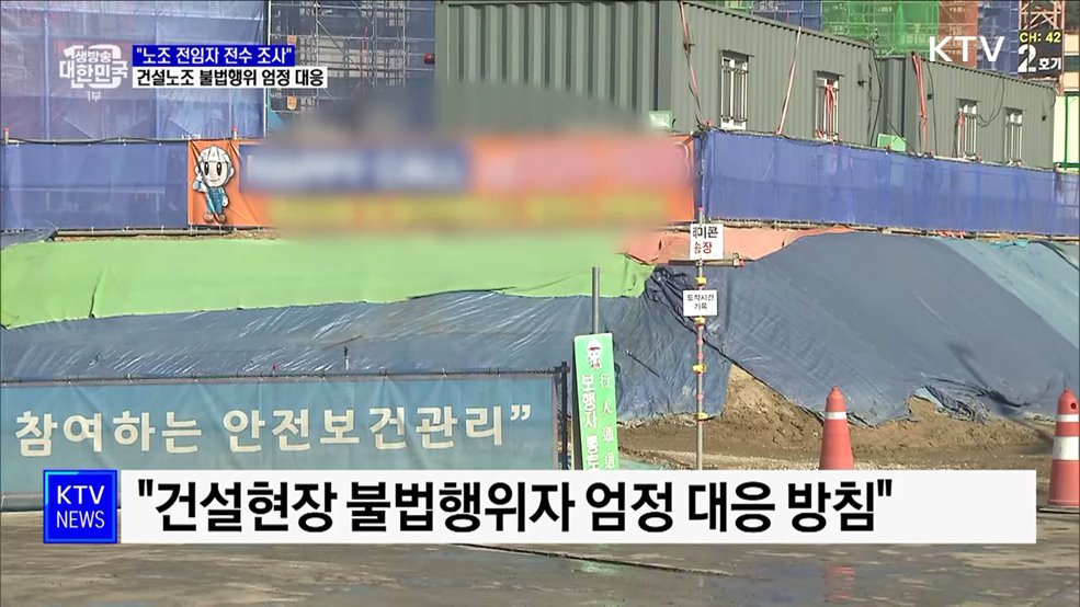 &#34;노조 전임자 전수 조사&#34;···건설노조 불법행위 엄정 대응