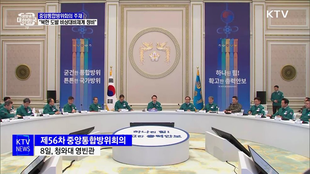 윤석열 대통령 &#34;북한 도발 비상대비체계 정비&#34;