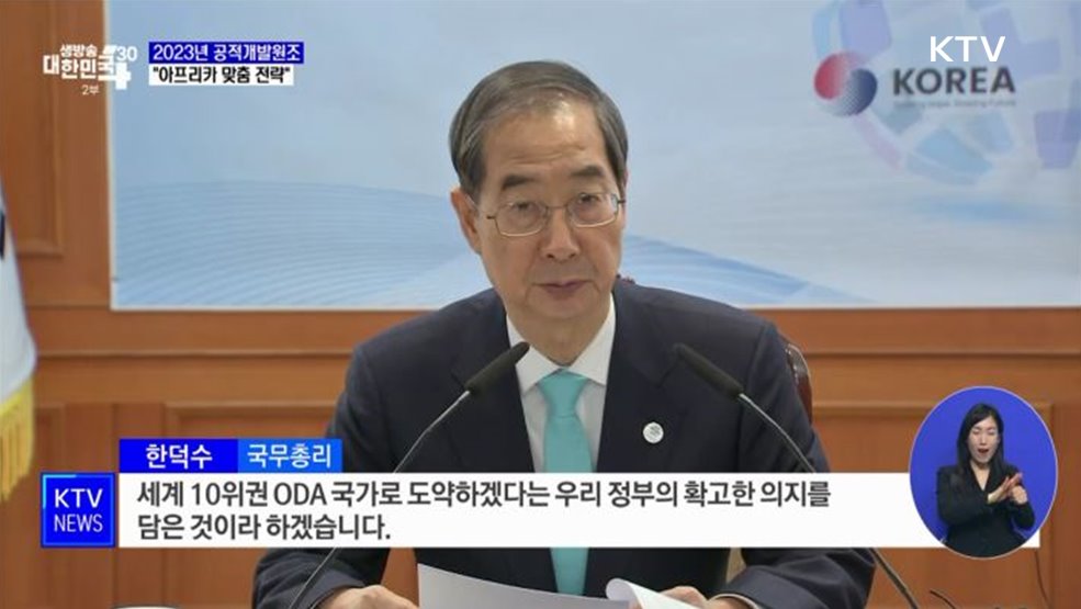 국제원조 4조8천억 원···&#34;아프리카 맞춤 전략&#34;