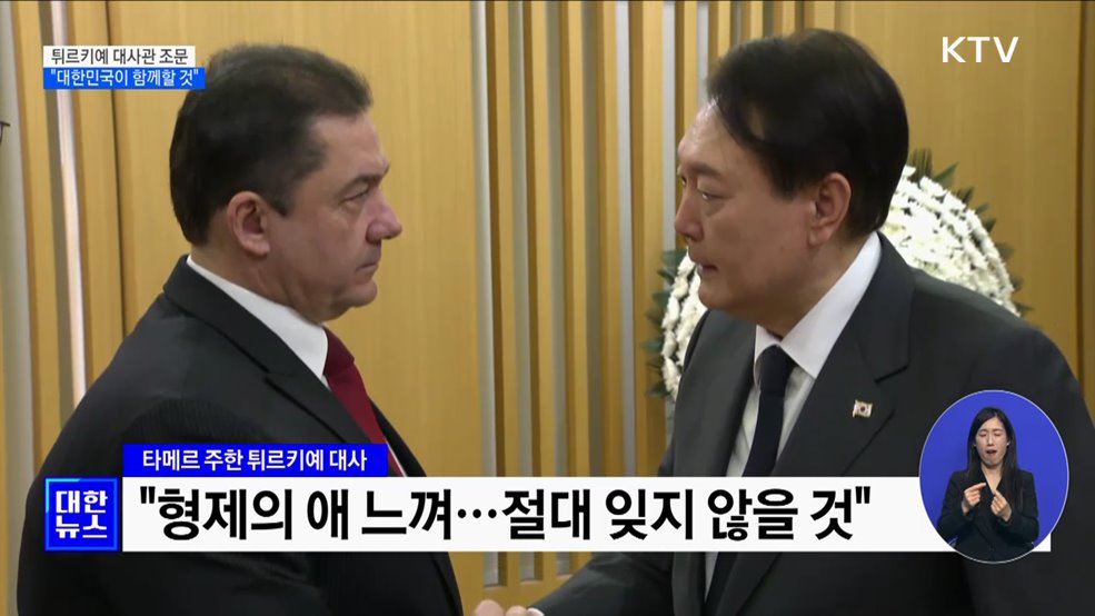 튀르키예 대사관 조문···&#34;대한민국이 함께할 것&#34;