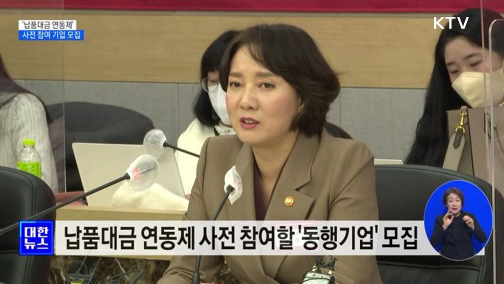 '납품대금 연동제' 동행기업 모집···정책자금·포상 등 우대