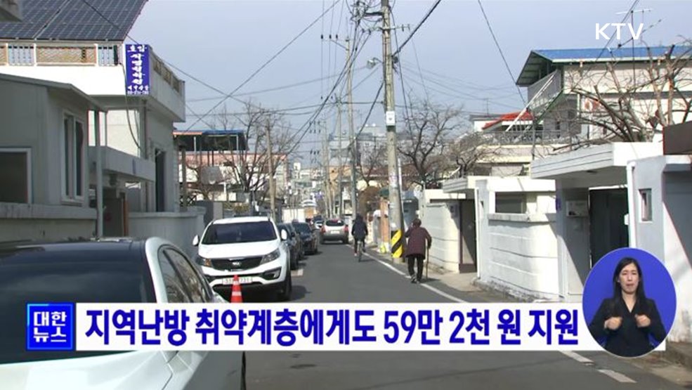 지역난방 취약계층에게도 59만 2천 원 지원