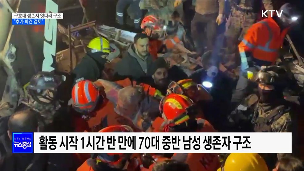 한국 긴급구호대, 생존자 잇따라 구조···"추가 파견 검토"