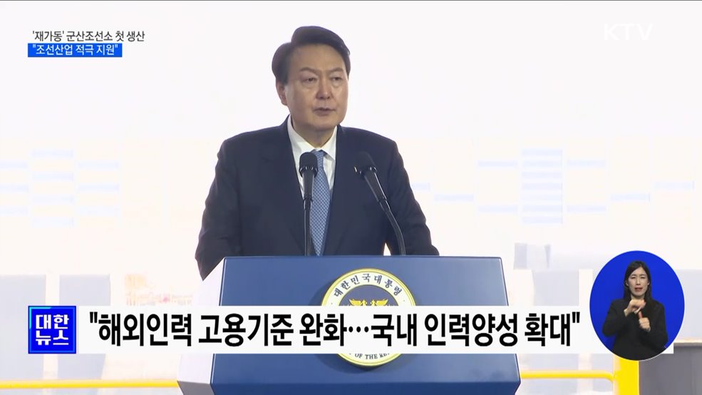 &#39;재가동&#39; 군산조선소 첫 생산···&#34;조선산업 적극 지원&#34;