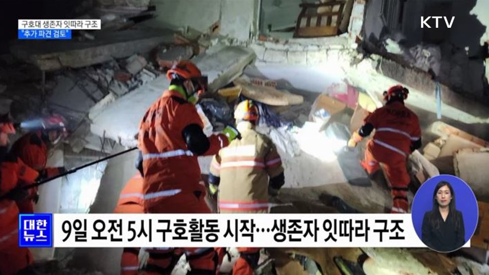 한국 긴급구호대, 생존자 잇따라 구조···"추가 파견 검토"