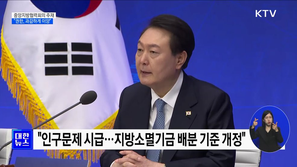 윤석열 대통령 &#34;중앙 권한, 과감하게 지방에 이양해야&#34;