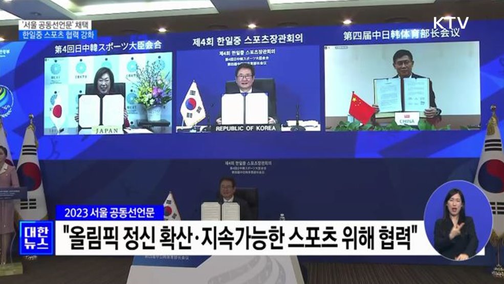 '서울 공동선언문' 채택···한일중 스포츠 협력 강화