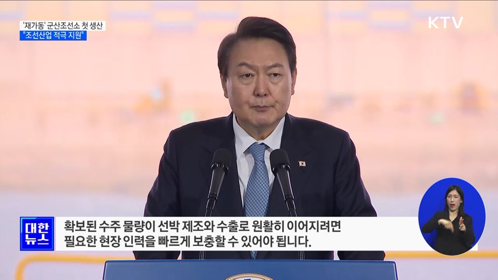 '재가동' 군산조선소 첫 생산···"조선산업 적극 지원"