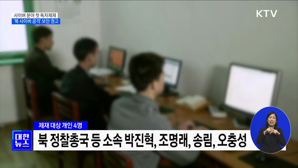 사이버 분야 첫 독자제재···'북 사이버 공격' 보안 권고